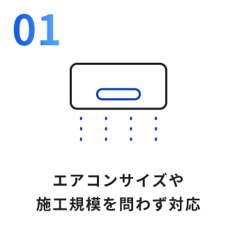 エアコンサイズや施工規模を問わず対応