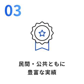 民間・公共ともに豊富な実績