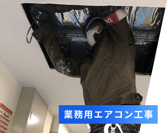 業務用エアコン工事
