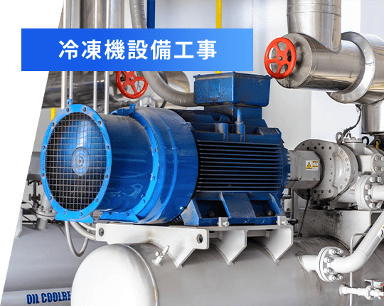 冷凍機設備工事